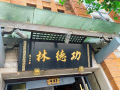 门面-功德林(南京西路店)