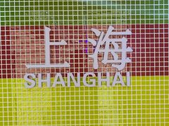 -上海失恋博物馆