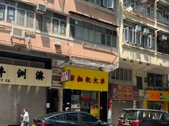 -麦文记面家(佐敦店)