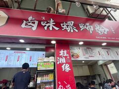 -桂湘缘卤味螺蛳粉