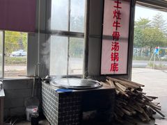 -三千坪超级火锅市场·土灶牛肉火锅