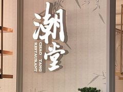 -潮堂 · 潮州菜(恒隆广场店)