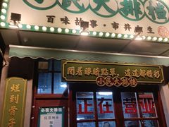 门面-小民大排档(光谷店)