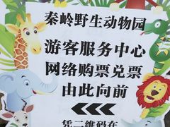 -西安秦岭野生动物园