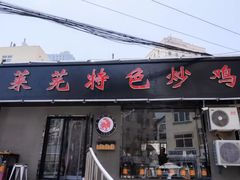 门面-八两八金·莱芜特色炒鸡(市南漳浦路店)