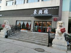 -东兴楼饭庄(六里桥店)