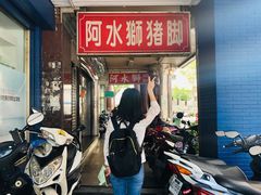 -阿水狮猪脚大王(台中公园店)
