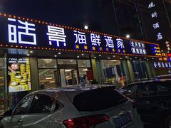 门面-皓景海鲜·地标美食(双月湾店)