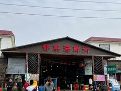 -都斛海鲜街