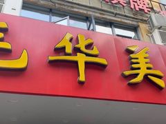 门面-毛华美食(清扬路店)