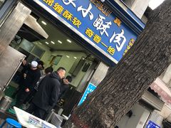 门面-定家小酥肉·清真(回民街店)