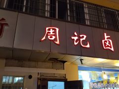 -周记卤菜店(广济北路店)
