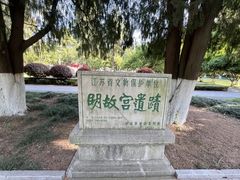 -明故宫遗址公园