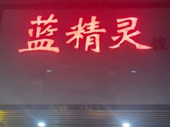 -蓝精灵饺子店