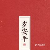 换了菜单后de觅山⛰️，似乎差了点意思