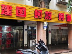 门面-建国蚵煎蚵面