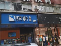 门面-强新鱼圆(温迪店)