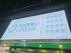 -Andrew指甲专科灰指甲·甲沟炎矫正·3D步态矫形鞋垫定制(浦三路店)