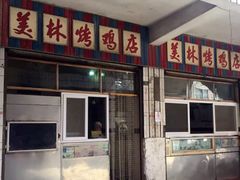 门面-美林烤鸡店