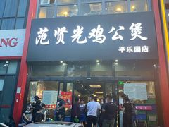 门面-范贤光鸡公煲(平乐园总店)
