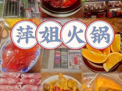 -萍姐火锅·公路夜市(武汉首店)