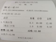 账单-和月楼牛羊肉泡馍