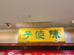 -陈傻子餐厅(世纪都会店)