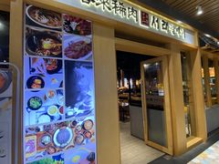 -喜来稀肉(虹泉路店)