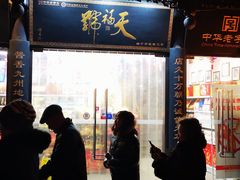 -天福号(前门店)