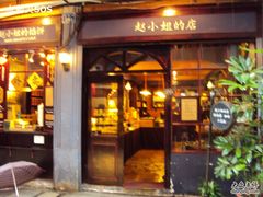 -赵小姐的店(鼓浪屿三友店)