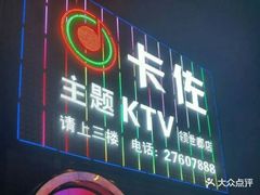 -卡佐主题KTV(领世郡店)