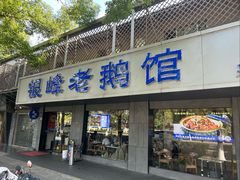 -金典银峰老鹅馆·昆山菜(亭林公园店)