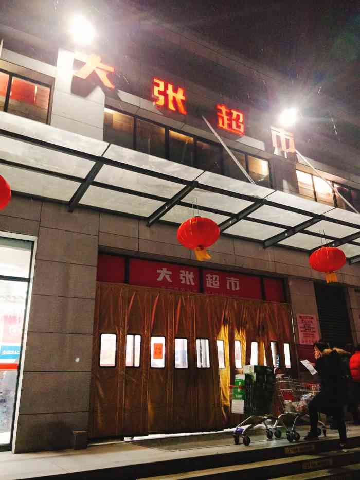 大张超市(龙祥店"龙翔街这个大张开了有一段时间了,中午出去.