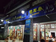 门面-谭家菜农夫山庄