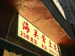 -海关荤豆花(洋河一路店)