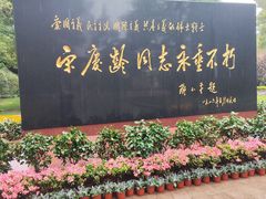 -宋庆龄陵园