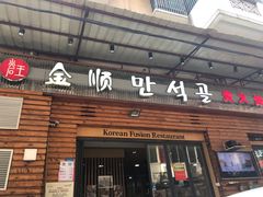门面-金顺韩式烤肉·网红烤肉店(广利路店)