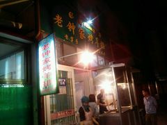 -老钟家烤羊排·敦伊阁清真餐厅胡羊焖饼