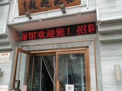 门面-亮亮面馆(经六路店)