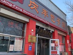 -庆丰包子铺(西单店)