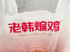 -老韩煸鸡·中国炸鸡(摩尔城店)