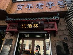 -生活林(河北路店)