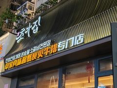 -草家酱蟹炭火烤肉店(珲春南路一店)