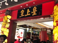 门面-皇上皇腊味店(下九路店)