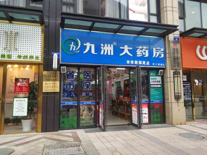 九洲大药房(春江郦城店)-"来滨江找小伙伴玩耍,走在路上就感觉晕晕的.