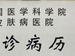 -中国医学科学院皮肤病医院