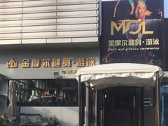 -金摩尔健身游泳(万象城鼎丰大厦店)