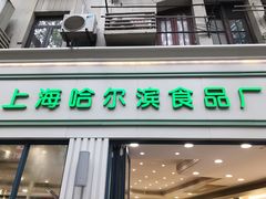 门面-上海哈尔滨食品厂(淮海中路店)
