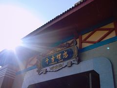 -芜湖方特东方神画
