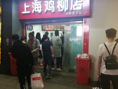 门面-上海鸡柳店(中街盛京大家庭店)